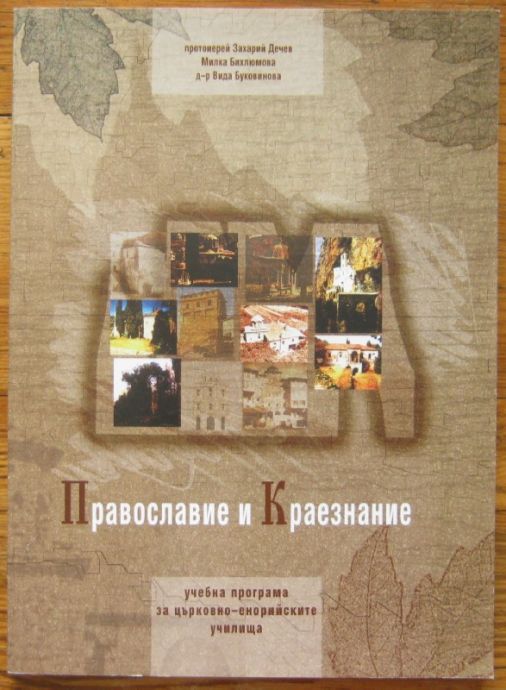 ПРАВОСЛАВИЕ И КРАЕЗНАНИЕ, УЧЕБНА ПРОГРАМА ЗА ЦЪРКОВНО-ЕНОРИЙСКИТЕ УЧИЛИЩА, ПРОТОИЕРЕЙ ЗАХАРИЙ ДЕЧЕВ, МИЛКА БИХЛЮМОВА И Д-Р ВИДА БУКОВИН